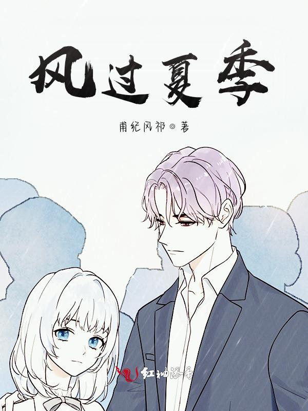 夏天 有风经过