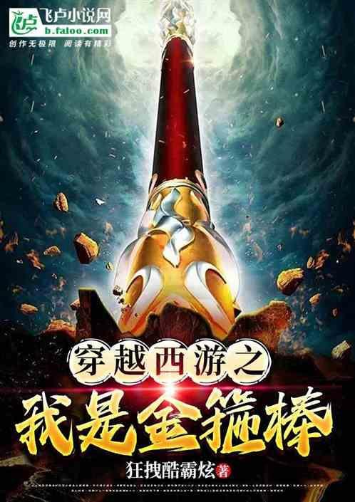 西游之金箍棒