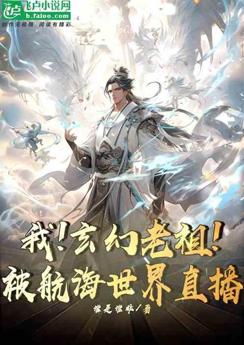 玄幻开局成为老祖