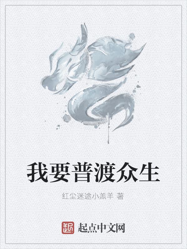 我要普渡众生什么歌