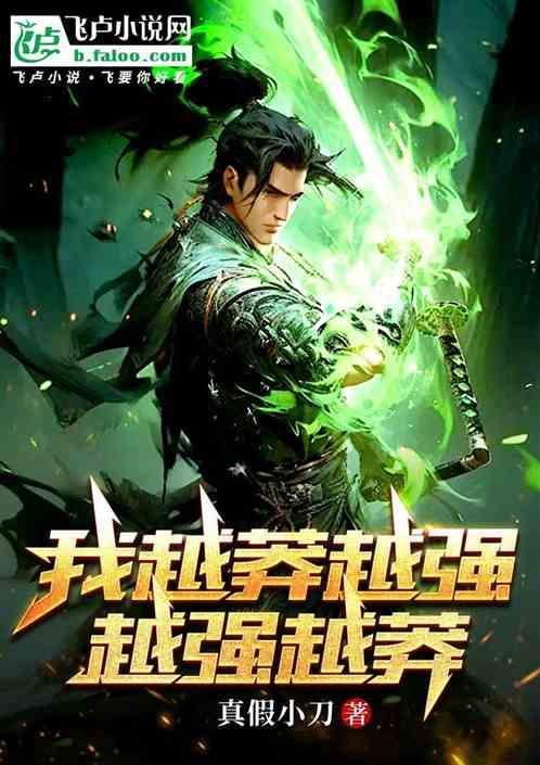 越来越强的我该怎么办无弹窗
