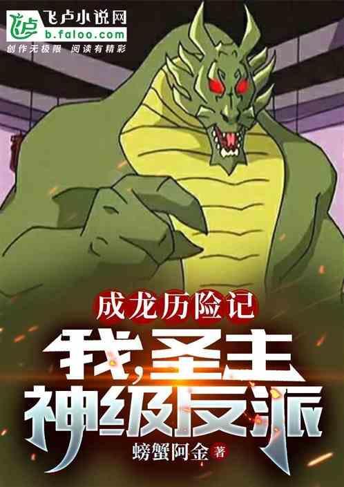 成龙历险记之我是圣主的儿子