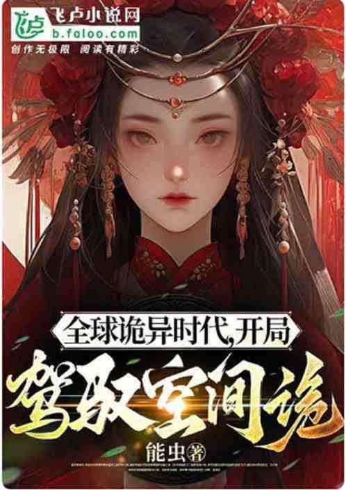 恐怖复苏我养的蛊虫无敌