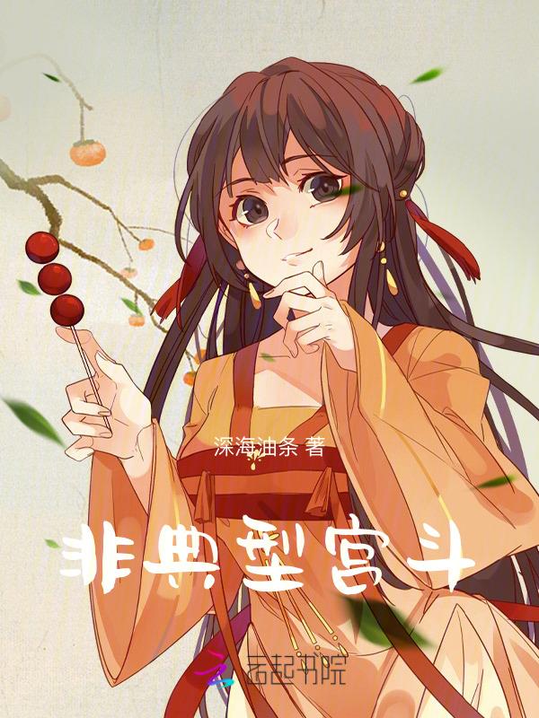 非典型性庶女凤凰网