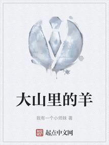 大山里的羊群说说