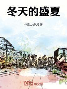 冬天的夏怎么写