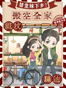 替堂妹下乡?搬空全家祖坟蹦迪 作者财神黑月光