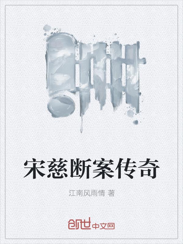 宋慈断案传奇免费阅读