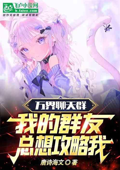 万界聊天群之我是神免费