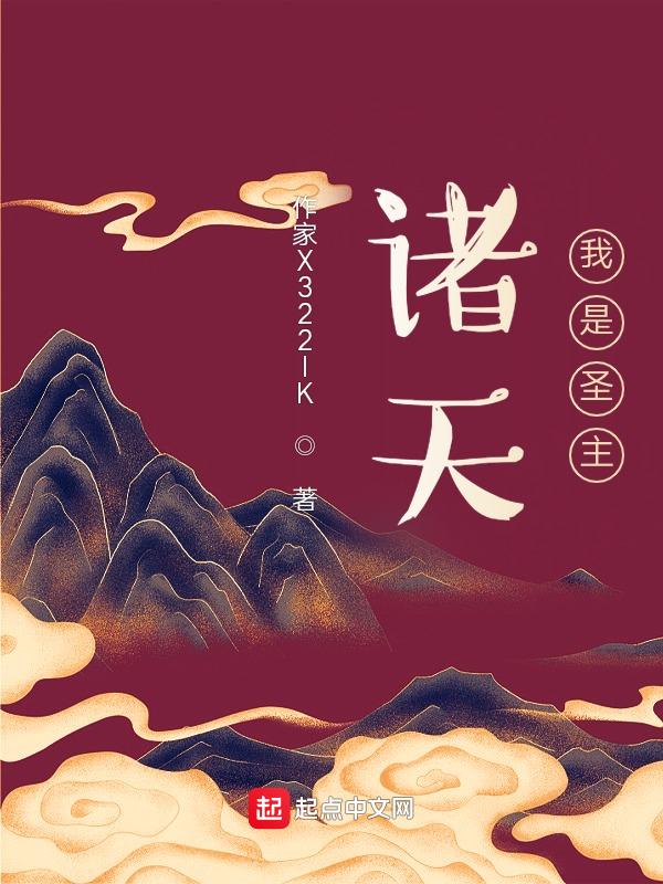 诸天圣皇