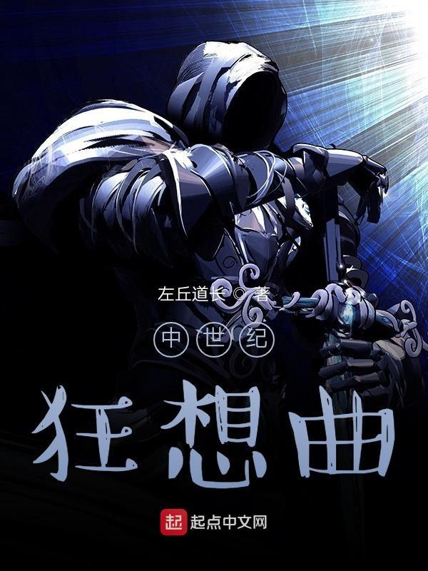 中世纪(西幻) 作者梦魇