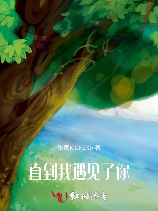 因为我爱你直到我遇见了你
