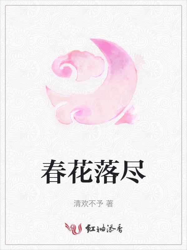 春花落尽满怀萧瑟