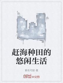 赶海类种田文