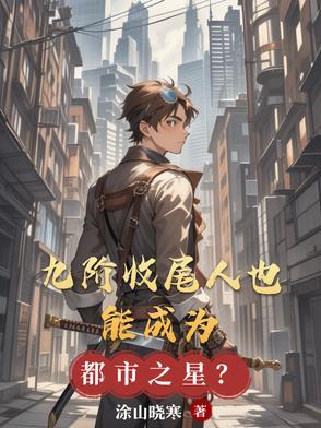九阶是个啥意思