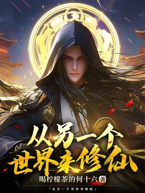 从另一个世界跳出来告密