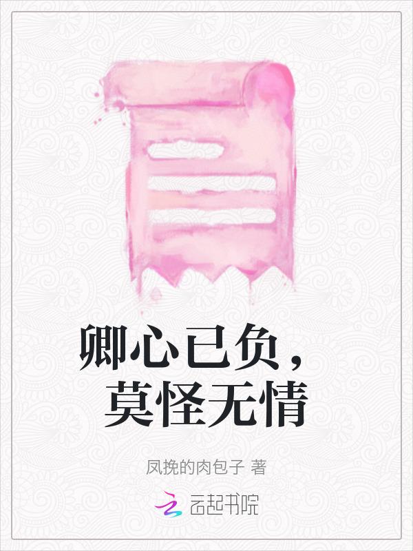 卿本无心