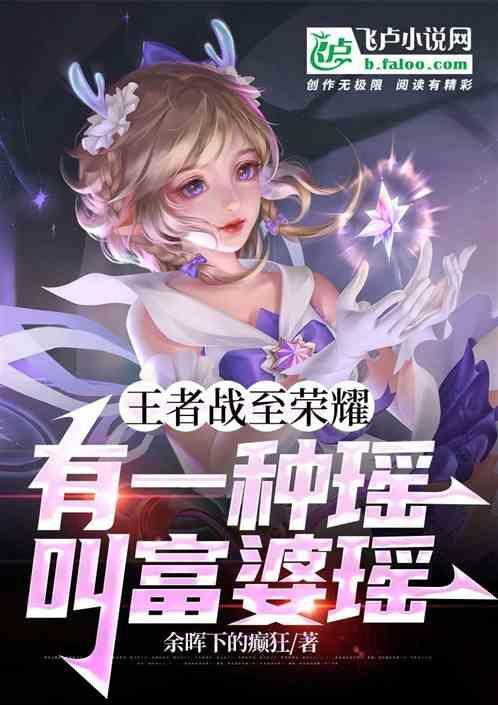 为啥国服瑶是富婆
