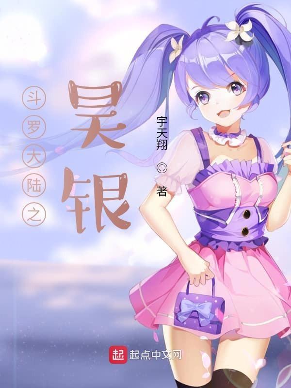 斗罗大陆之昊天神话免费阅读
