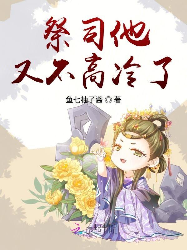 祭司大人不好撩