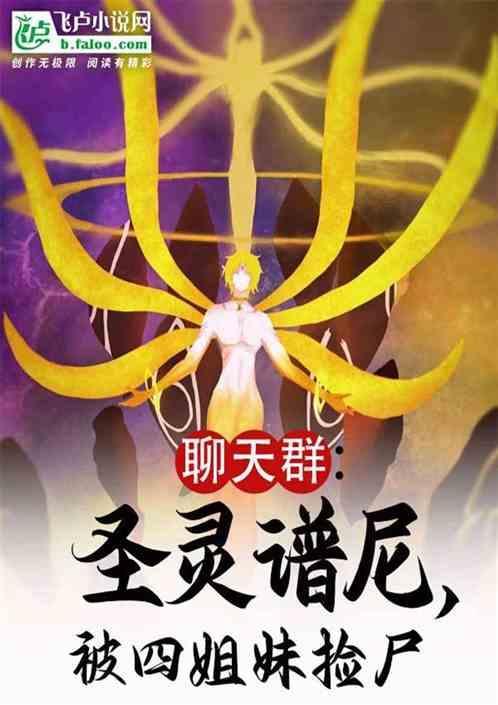 圣灵谱尼为什么会被控