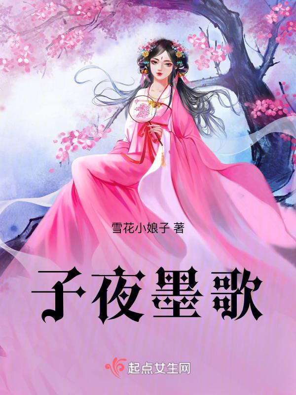 子夜吴歌 墨竹剧情介绍