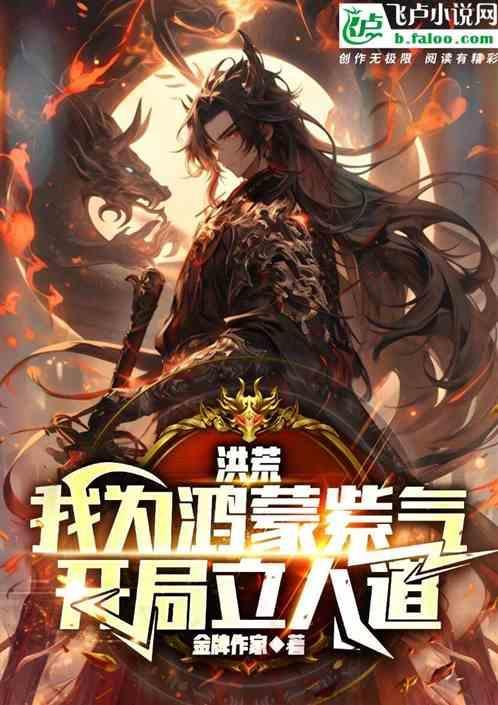 洪荒我开局打造鸿蒙金榜