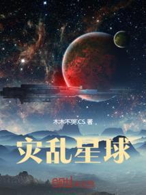 星球级灾难