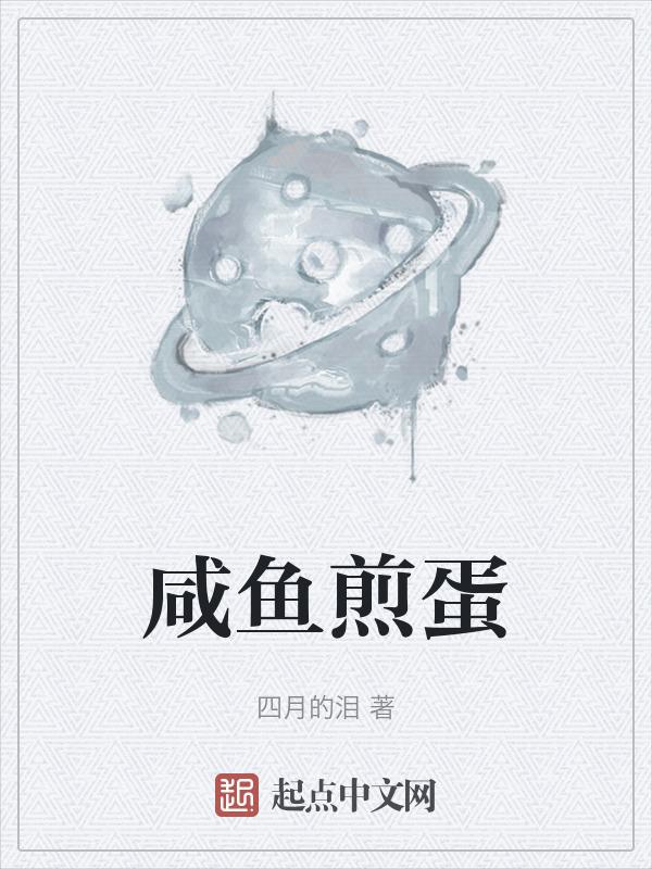 咸鱼炒鸡蛋做法