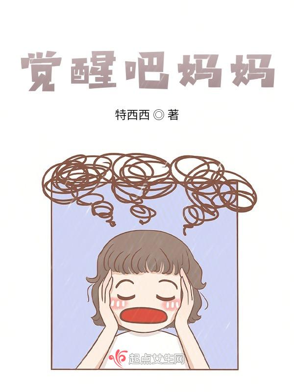 妈觉醒后[七零
