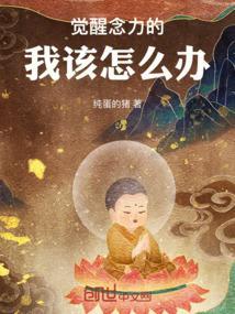 觉醒的能力是为佛