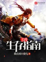 美漫生存指南真人演波
