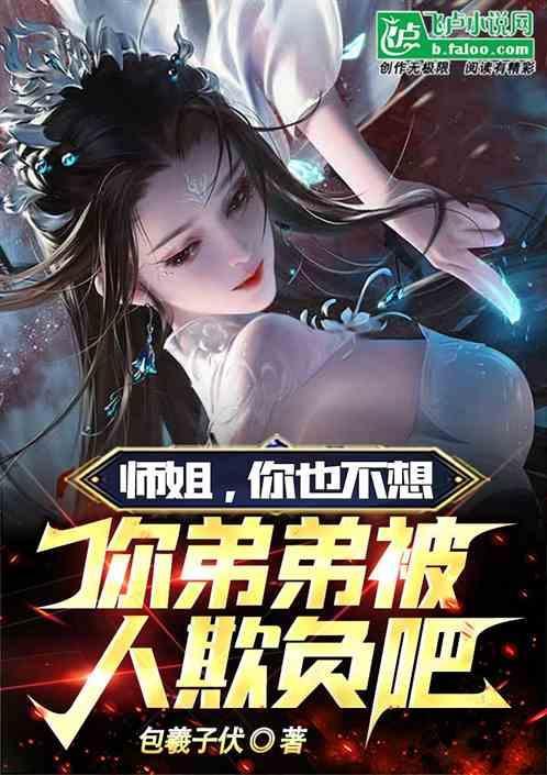 师姐你不对劲呀