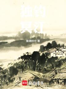 独钓冥江全文免费无防盗