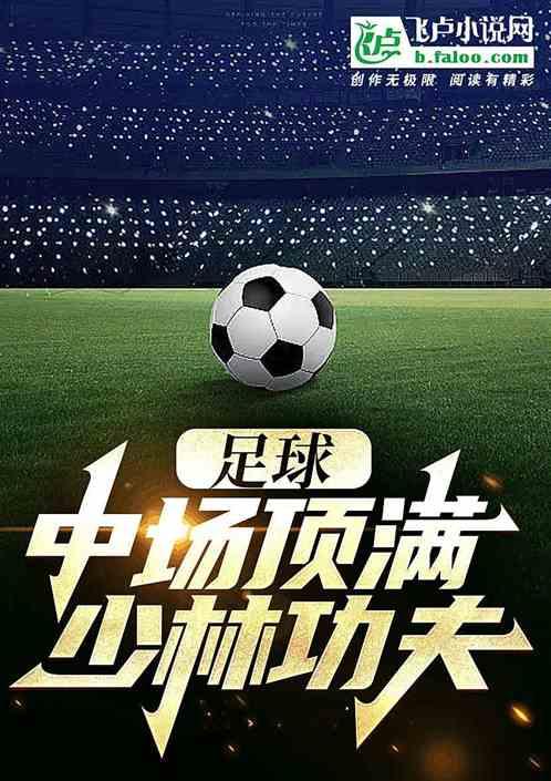 少林足球里的功夫有哪几种