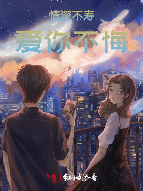 情深不寿爱你成殇免费阅读