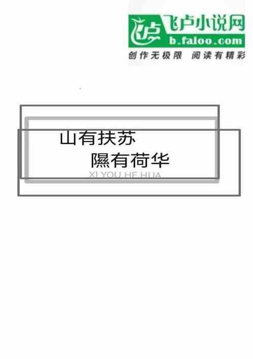 山有扶苏隰有荷华比喻什么