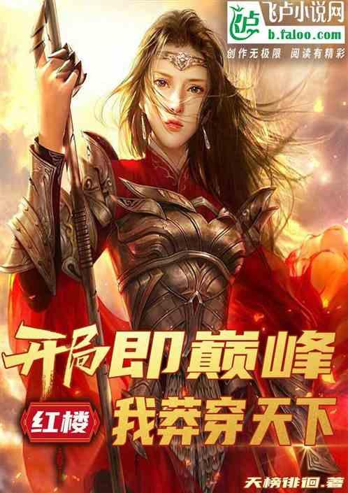 免费红楼开局截胡王熙凤
