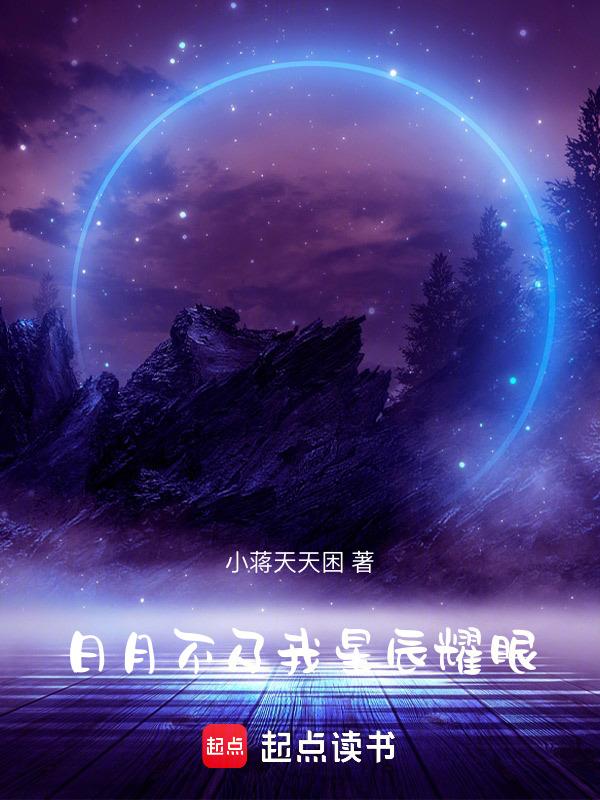 日月星辰不及你的意思