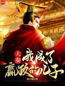 我成了嬴政他爹
