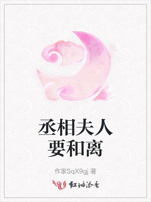 丞相夫人要下堂全文免费阅读