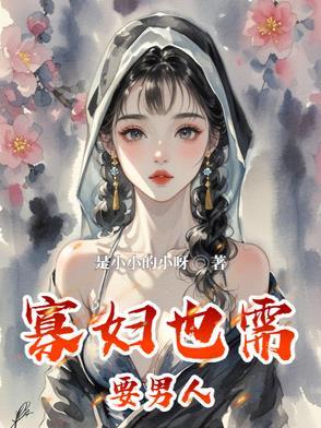寡妇最在意什么