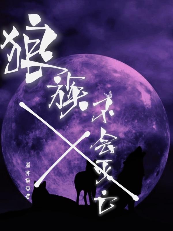 狼族有谁