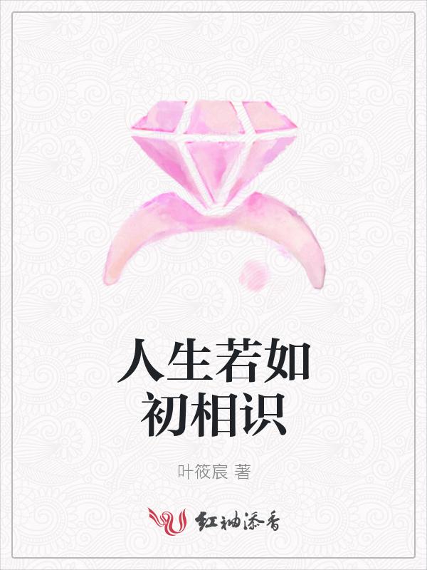 人生若如初相识在线观看