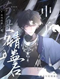 苗疆蛊事之后是哪一部