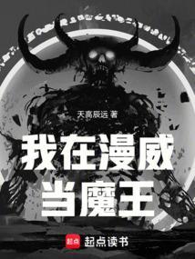 我在漫威当魔王百度