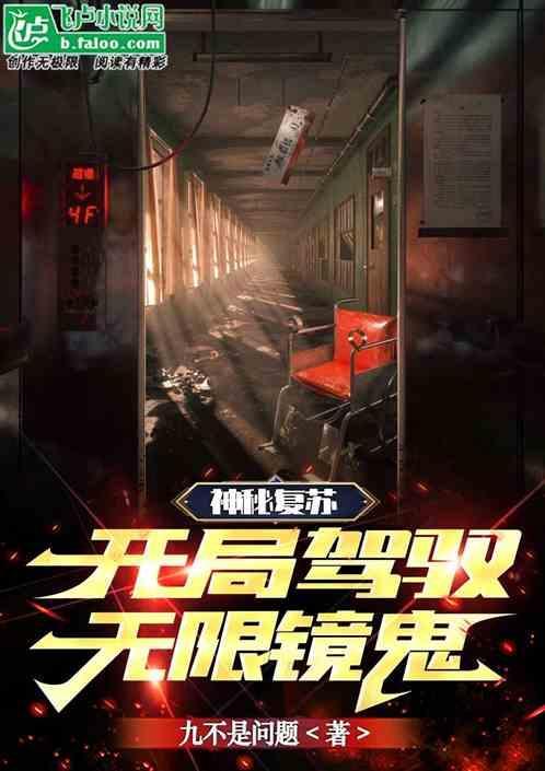 神秘复苏之开局遇见鬼