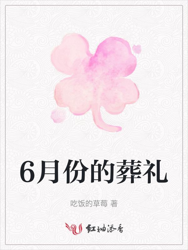 6月份安葬吉日