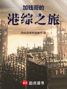 加钱哥火了