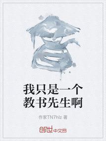 我只是个教员